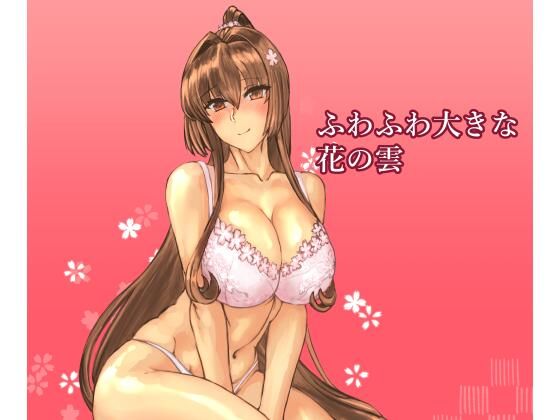 幼なじみ|ふわふわ大きな花の雲❤レンジアンプ【】