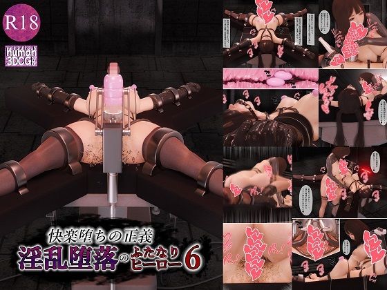 拘束|快楽堕ちの正義、淫乱堕落のふたなりヒーロー6❤human3dcgLab【】