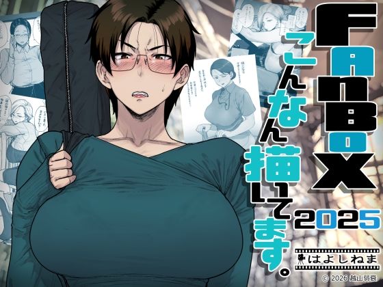 OL|FANBOXでこんなん描いてます。2025❤はよしねま【】