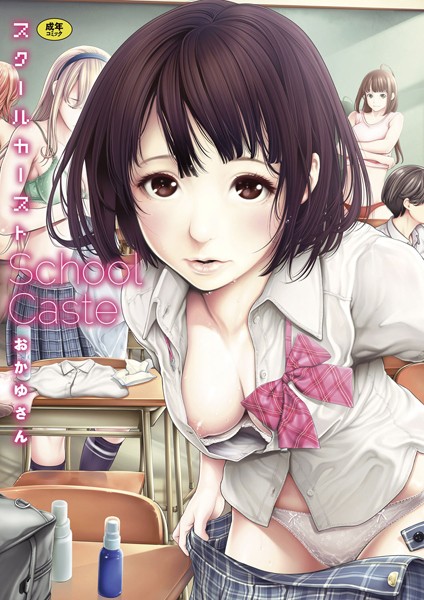 単行本|スクールカースト❤【おかゆさん】