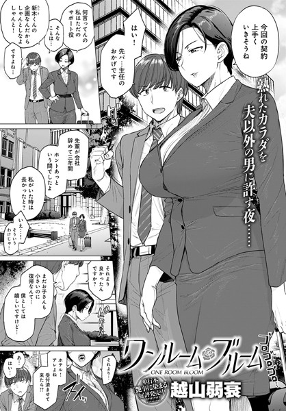 単話|ワンルーム・ブルーム❤【越山弱衰】