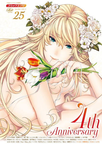 寝取り・寝取られ・NTR|COMIC E×E 25【FANZA限定特典付き】❤【日吉ハナ】