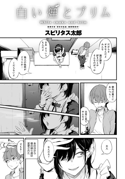 単話|白い煙とブリム（単話）❤【スピリタス太郎】