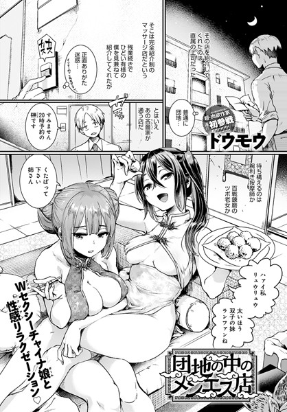 単話|団地の中のメンエス店❤【ドウモウ】