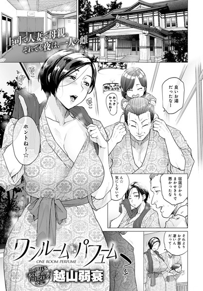 単話|ワンルーム・パフューム❤【越山弱衰】