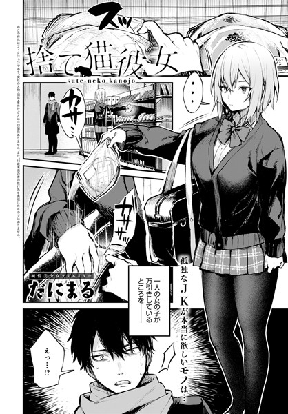 単話|捨て猫彼女❤【だにまる】