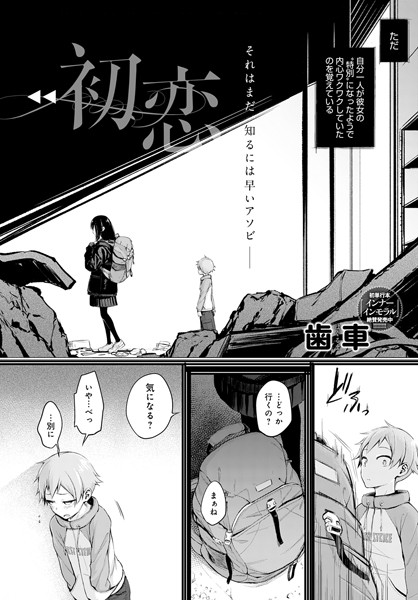 単話|初恋❤【歯車】