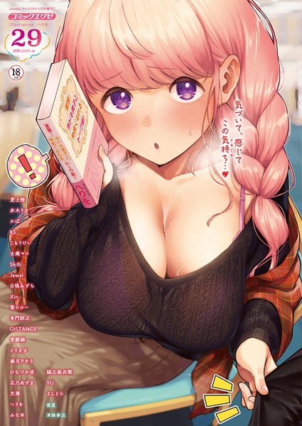 マンガ誌|COMIC E×E 29【FANZA限定特典付き】❤【ヘリを】