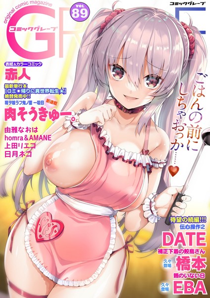 マンガ誌|コミックグレープ. Vol.89❤【赤人】