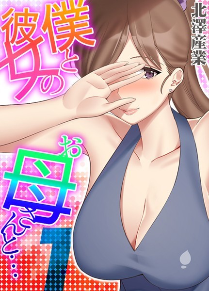 単話|僕と彼女のお母さんと… 1❤【北澤産業】