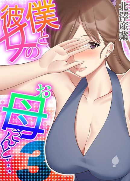 単話|僕と彼女のお母さんと… 3❤【北澤産業】