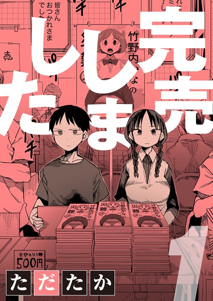 単話|完売しました 1❤【ただたか】