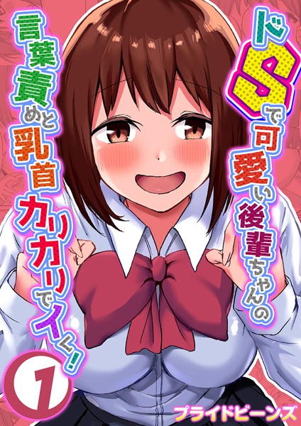 単話|ドSで可愛い後輩ちゃんの言葉責めと乳首カリカリでイく！ 1❤【プライドビーンズ】