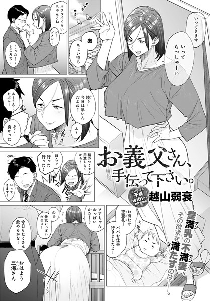 単話|お義父さん、手伝って下さい。❤【越山弱衰】