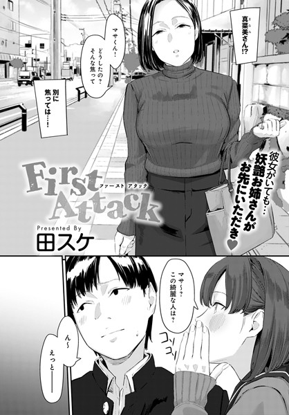 単話|First Attack（単話）❤【田スケ】
