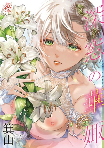 単行本|深窓の華娵 【通常版】❤【箕山】