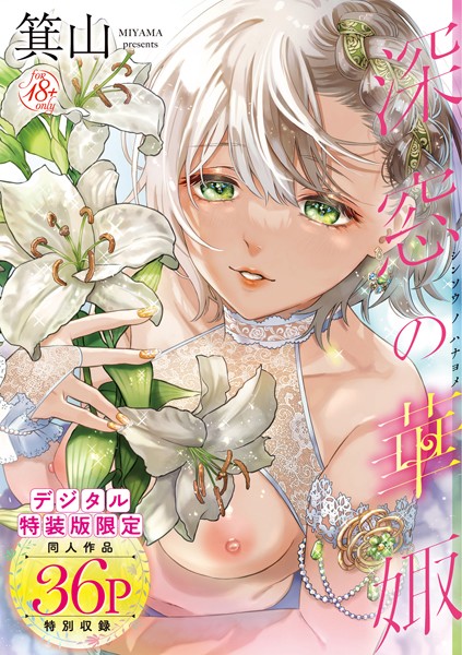 単行本|深窓の華娵 【デジタル特装版】❤【箕山】