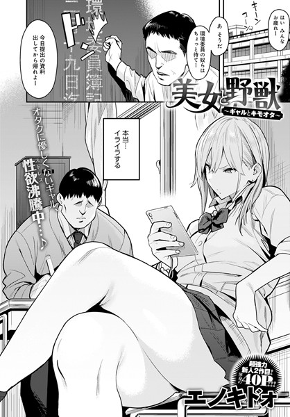 単話|美女と野獣 〜ギャルとキモオタ〜❤【エノキドォ】