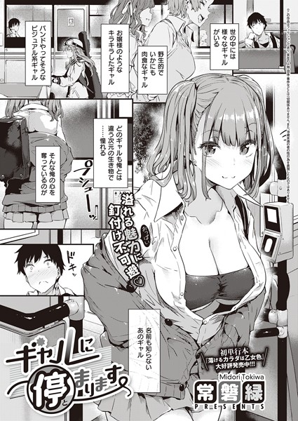 単話|ギャルに停まります❤【常磐緑】