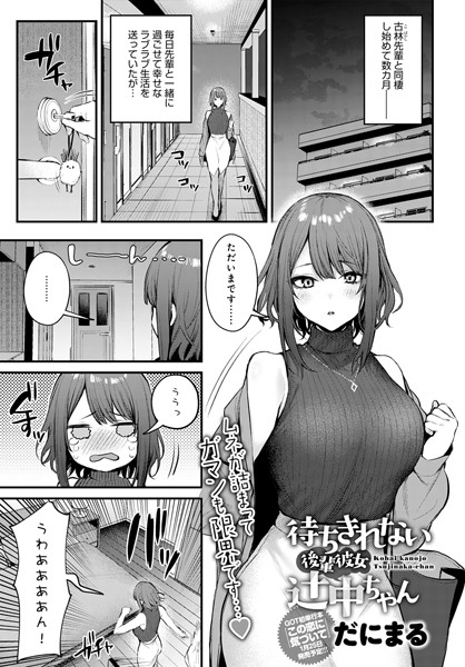 単話|待ちきれない後輩彼女辻中ちゃん❤【だにまる】