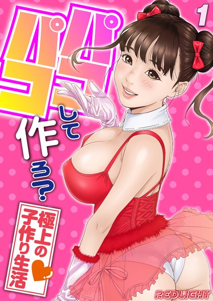 単話|パコパコして…作ろ？-極上の子作り生活-（1）❤【REDLIGHT】