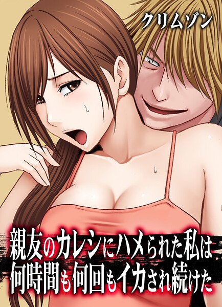 辱め|親友のカレシにハメられた私は何時間も何回もイカされ続けた【タテコミ版】35話 妹のカレシにハメられた私 温泉旅館で…5:お仕置きと称して理不尽に好き放題されて…❤【クリムゾン】