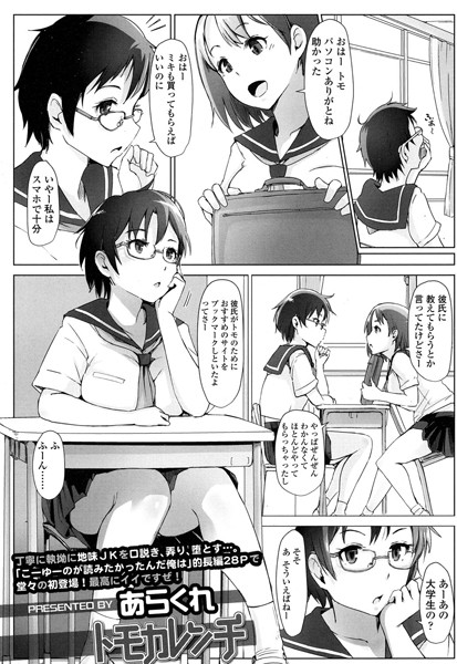 単話|トモカレンチ❤【あらくれ】