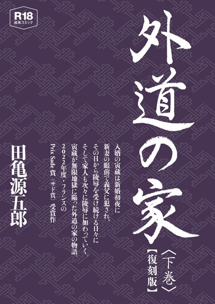 単行本|外道の家 下 【復刻版】❤【田亀源五郎】