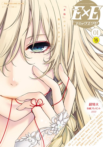 マンガ誌|COMIC E×E 01❤【日吉ハナ】