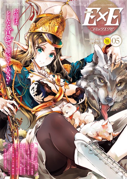 マンガ誌|COMIC E×E 05❤【袁藤沖人】