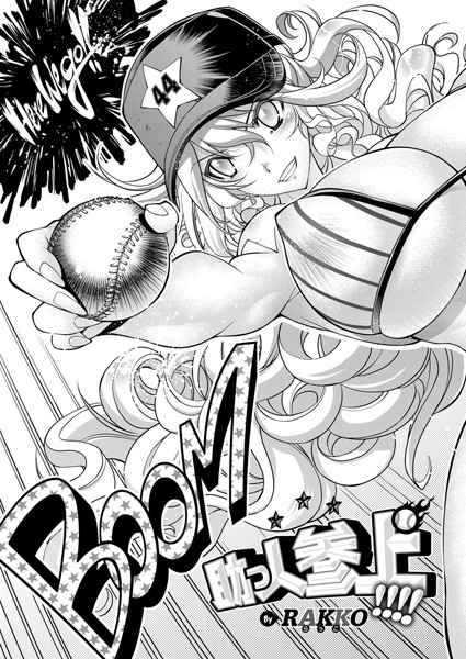 単話|助っ人参上！！！！❤【らっこ】