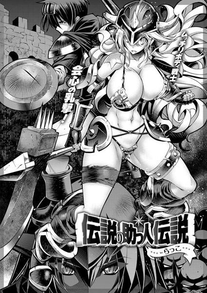 単話|伝説の助っ人伝説❤【らっこ】