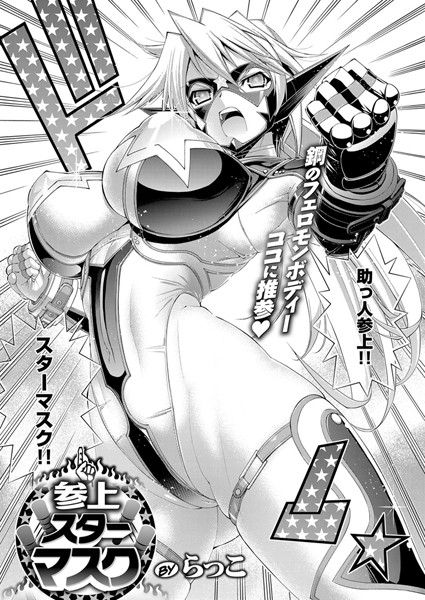 単話|参上！スターマスク❤【らっこ】