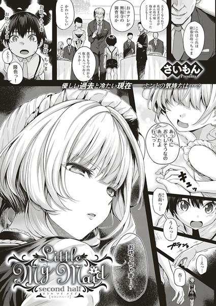 単話|Little My Maid（単話）❤【さいもん】