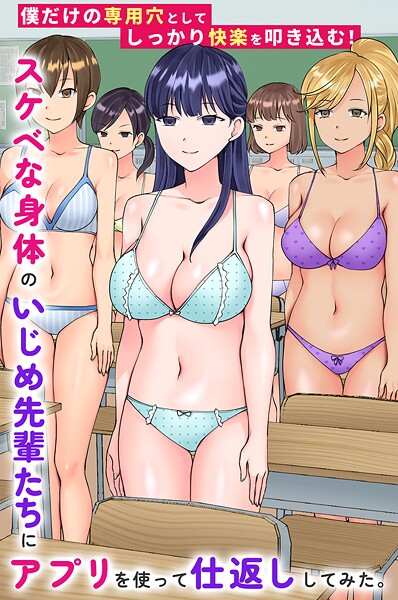 フルカラー|スケベな身体のいじめ先輩たちにアプリを使って仕返ししてみた。僕だけの専用穴としてしっかり快楽を叩き込む！❤【竹田樹生】