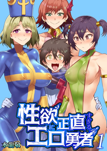単話|性欲に正直すぎるエロ勇者 【FANZA限定特典付き】 1巻❤【水龍敬】