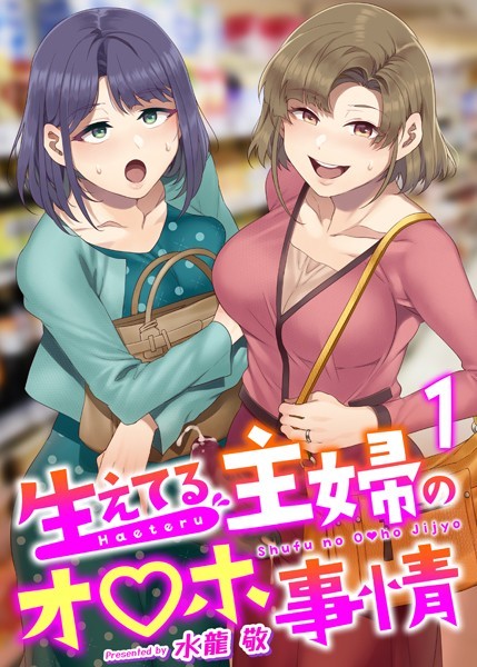 ふたなり|生えてる主婦のオ〇ホ事情（単話）❤【水龍敬】
