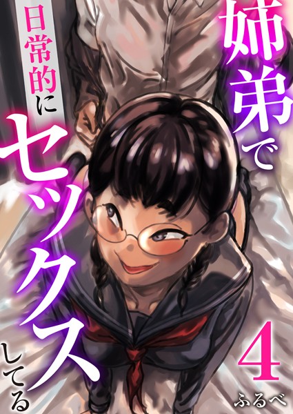 羞恥|姉弟で日常的にセックスしてる 4巻❤【ふるべ】