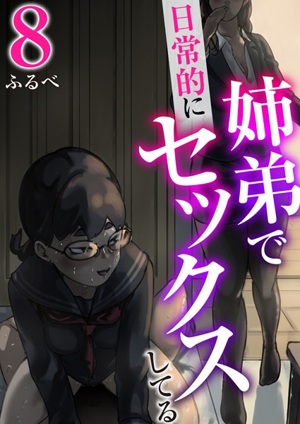 羞恥|姉弟で日常的にセックスしてる 8巻❤【ふるべ】