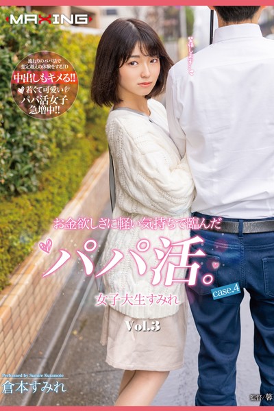 写真集|お金欲しさに軽い気持ちで臨んだパパ活。 Vol.3 / 倉本すみれ❤【MAXING】