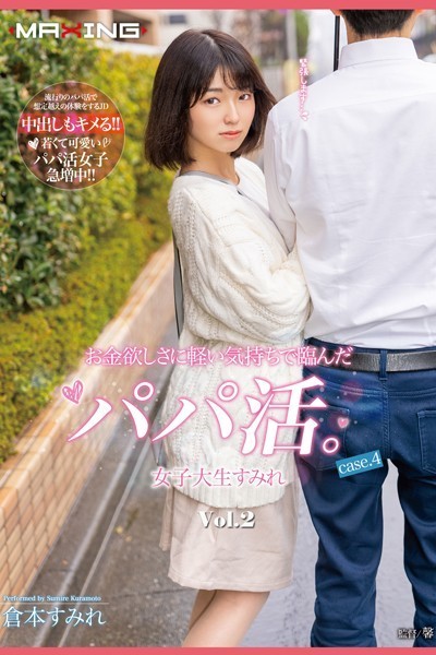 写真集|お金欲しさに軽い気持ちで臨んだパパ活。 Vol.2 / 倉本すみれ❤【MAXING】