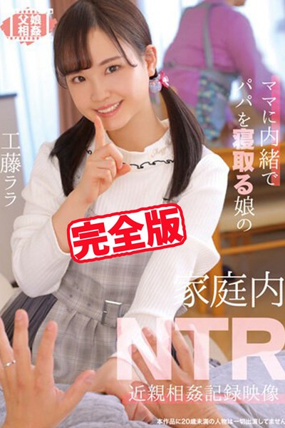 写真集|【完全版】家庭内NTR / 工藤ララ❤【TMA】