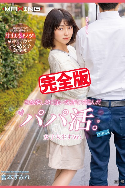 写真集|【完全版】お金欲しさに軽い気持ちで臨んだパパ活。 / 倉本すみれ❤【MAXING】