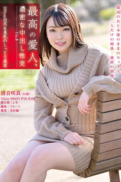 写真集|最高の愛人、濃密な中出し性交 Vol.3 / 清音咲良❤【h.m.p】