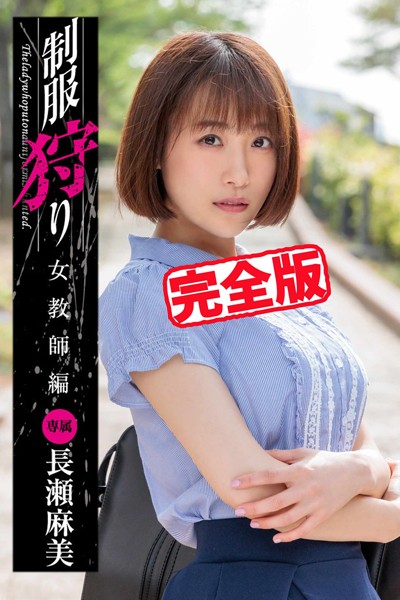 写真集|【完全版】制服狩り / 長瀬麻美❤【MAX-A】