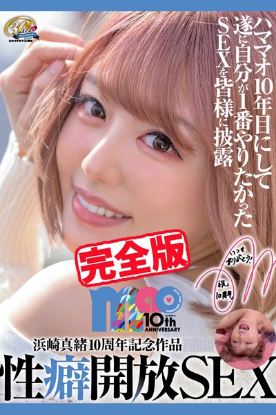 写真集|【完全版】性癖開放SEX / 浜崎真緒❤【MAX-A】