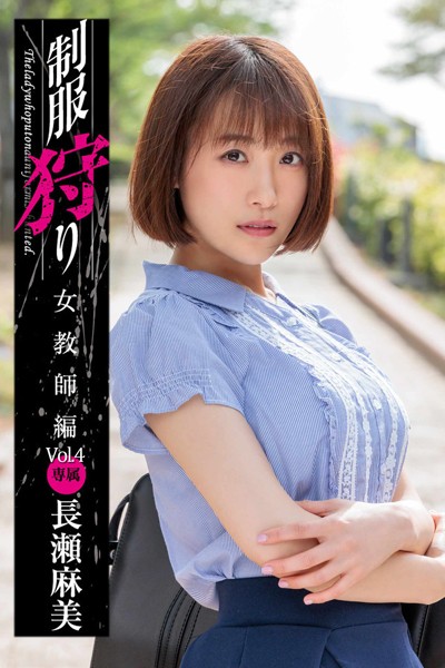 写真集|制服狩り Vol.4 / 長瀬麻美❤【MAX-A】