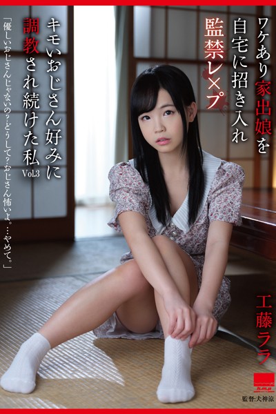 写真集|キモいおじさん好みに調教され続けた私 Vol.3 / 工藤ララ❤【h.m.p】