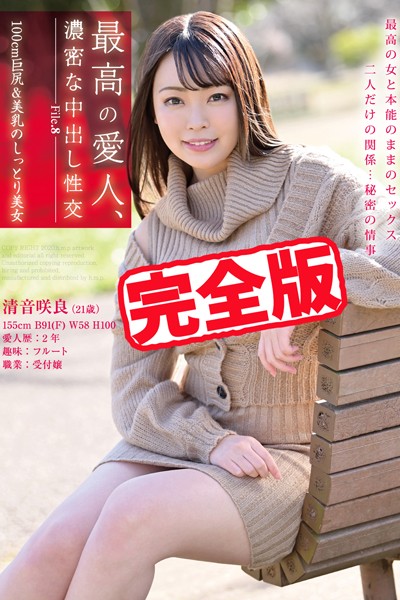 写真集|【完全版】最高の愛人、濃密な中出し性交 / 清音咲良❤【h.m.p】