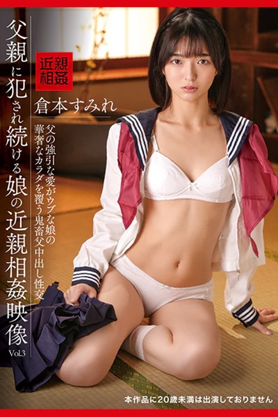 写真集|父親に犯●れ続ける娘の近親相姦映像 Vol.3 / 倉本すみれ❤【TMA】